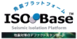 免震プラットフォームISO-Base　ロゴ