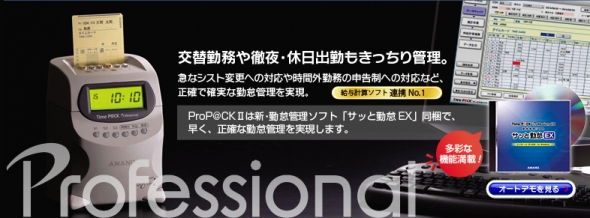 TimeP@CK　ProfessionalⅡ【ProP@CKⅡ】