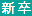 未経験者